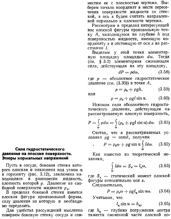 Сила гидростатического давления на плоские поверхности. Эпюры нормальных напряжений