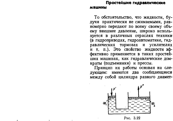 Простейшие гидравлические машины