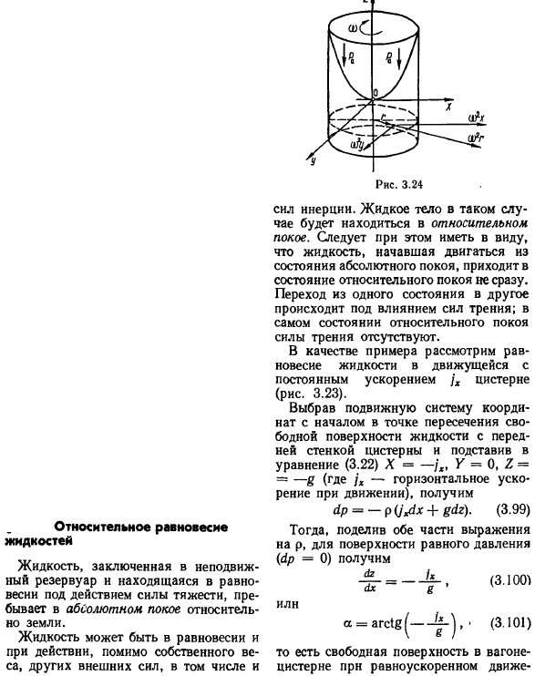 Относительное равновесие жидкостей