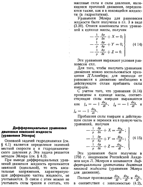 Дифференциальные уравнения движения невязкой жидкости (уравнения Эйлера)