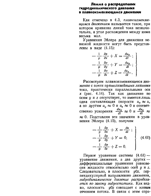 Лемма о распределении гидродинамического давления в плавноизменяющемся движении