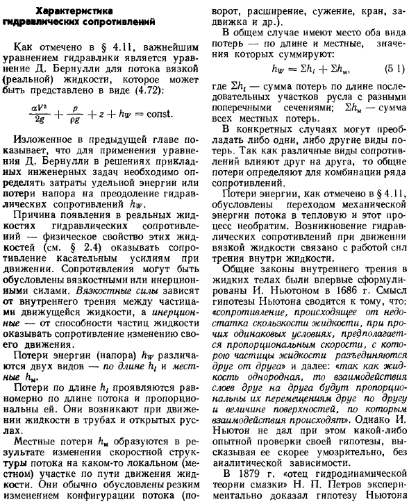 Характеристика гидравлических сопротивлений