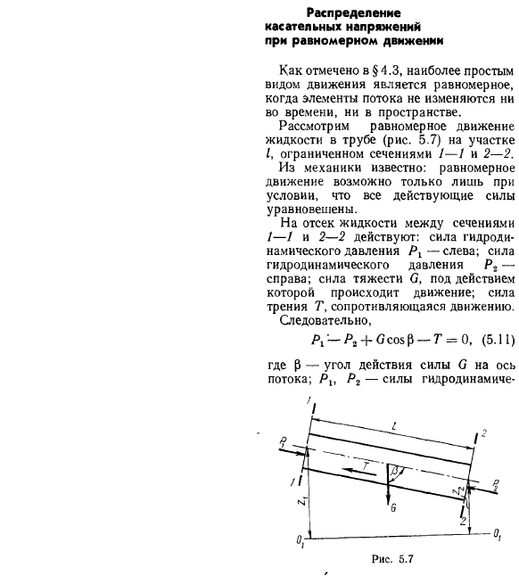 Распределение касательных напряжений при равномерном движении