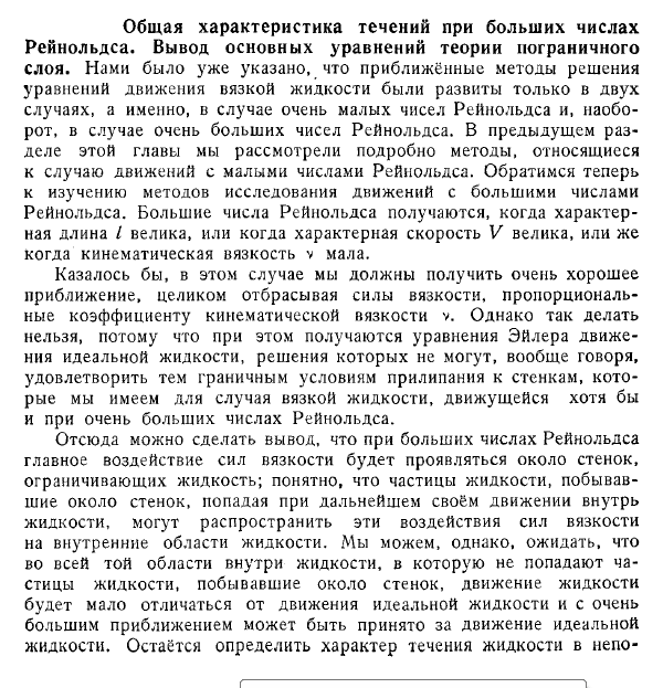 Общая характеристика течений при больших числах Рейнольдса. Вывод основных уравнений теории пограничного слоя