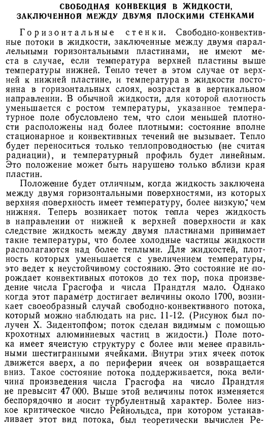 Свободная конвекция в жидкости, заключенной между двумя плоскими стенками