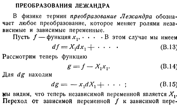 Преобразования Лежандра