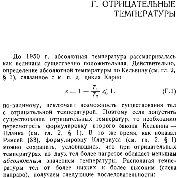 Г. Отрицательные температуры