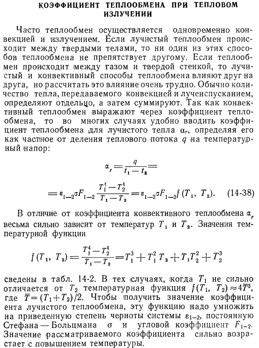 Коэффициент теплообмена при тепловом излучении