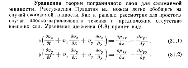 Уравнения теории пограничного слоя для сжимаемой
жидкости