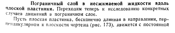 Пограничный слой в несжимаемой жидкости вдоль
плоской пластинки