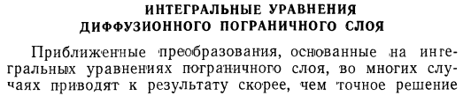 Интегральные уравнения диффузионного пограничного слоя