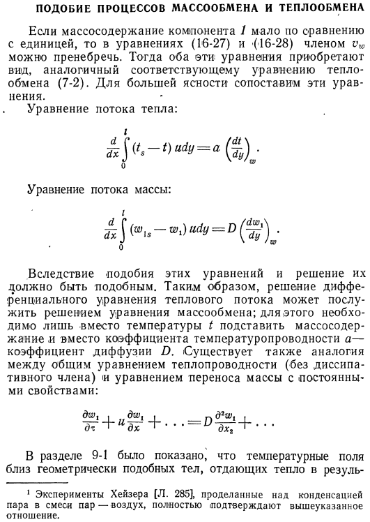 Подобие процессов массообмена и теплообмена