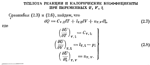 Теплота реакции и калорические коэффициенты при переменных т, г, е, 