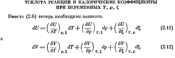 Теплота реакции и калорические коэффициенты при переменных т, р, £ 