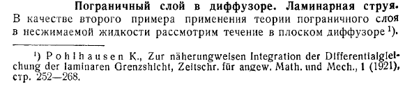 Пограничный слой в диффузоре. Ламинарная струя