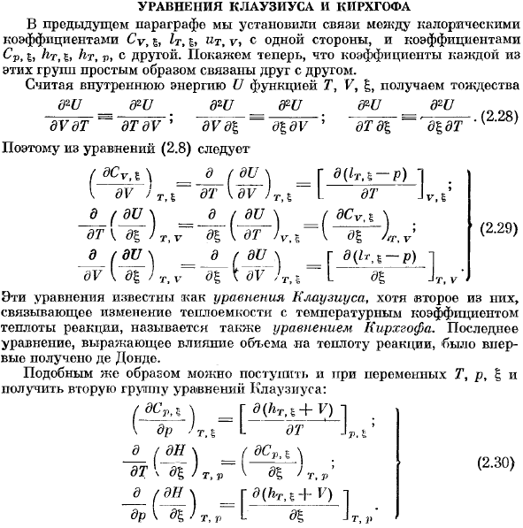 Уравнение Клаузиуса и Кирхгофа