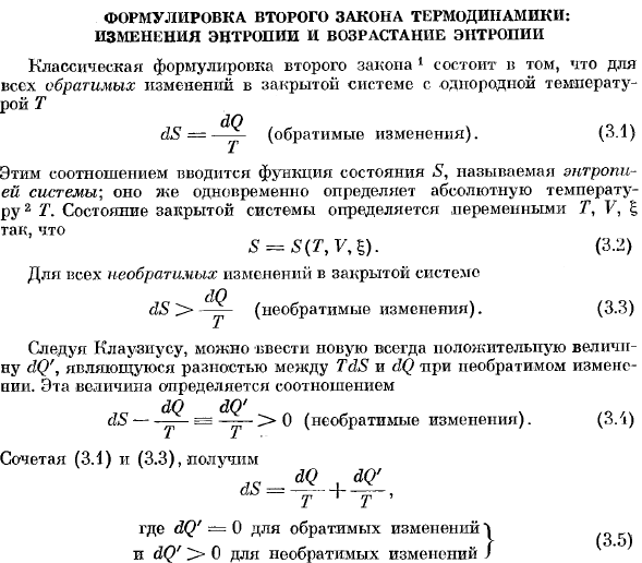 Формулировка второго закона термодинамики: изменения энтропии и возрастание энтропии 