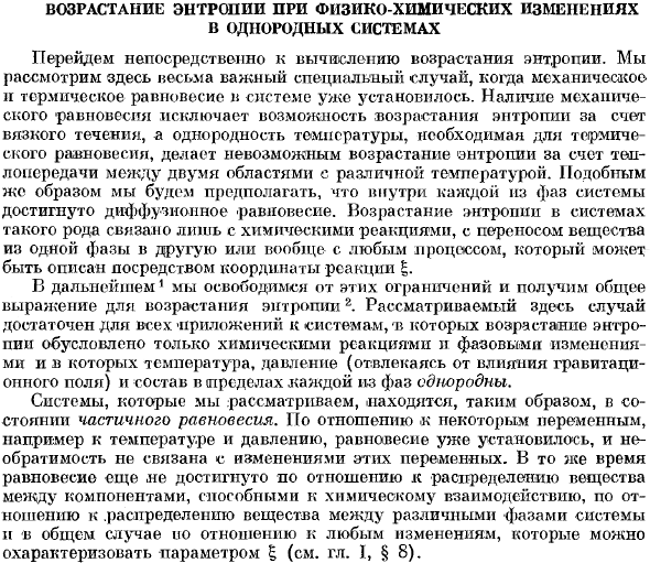 Возрастание энтропии при физико-химических изменениях в однородных системах