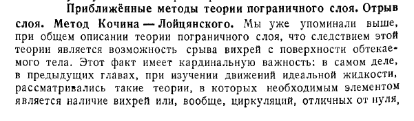 Приближённые методы теории пограничного слоя. Отрыв слоя. Метод Кочина - Лойцянского