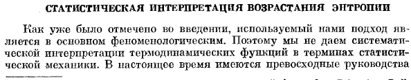 Статистическая интерпретация возрастания энтропии