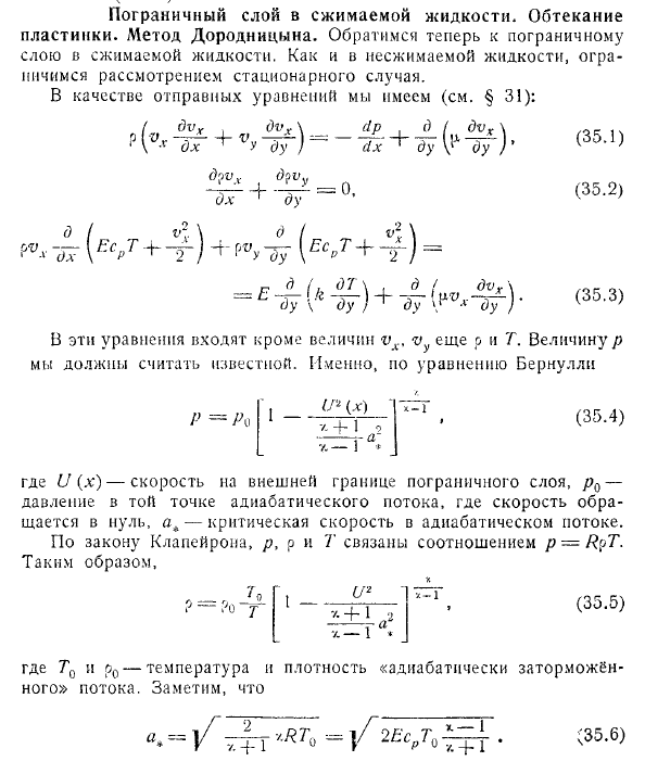 Пограничный слой в сжимаемой жидкости. Обтекание пластинки. Метод Дородницына