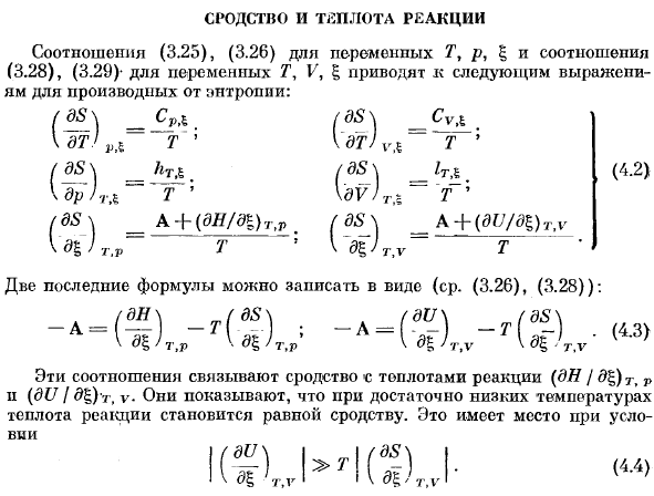 Сродство и теплота реакции