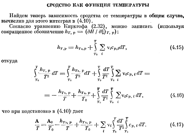 Сродство как функция температуры