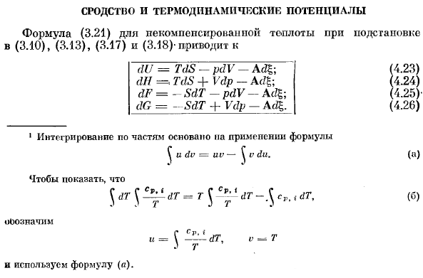 Сродство и термодинамические потенциалы