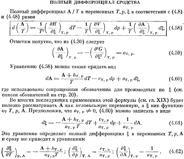 Полный дефференциал сродства