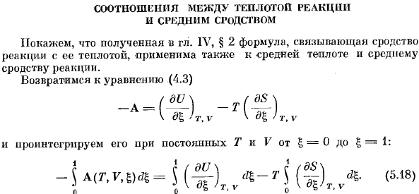 Соотношения между теплотой реакции и средним сродством. 