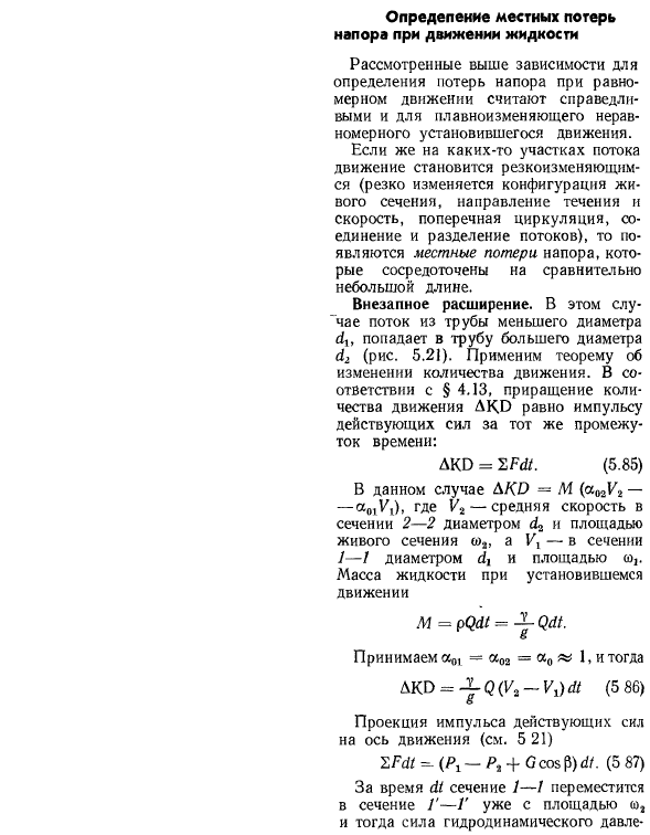 Определение местных потерь напора при движении жидкости