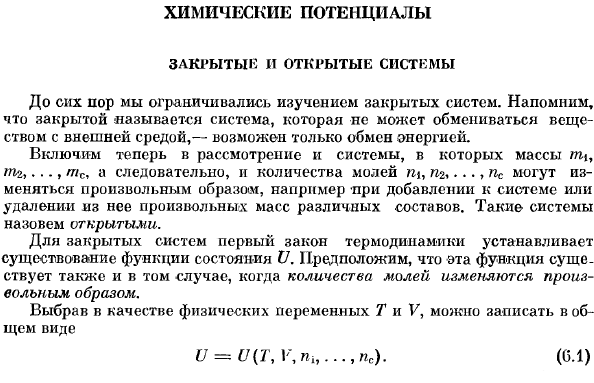 Химические потенциалы. Закрытые и открытые системы.