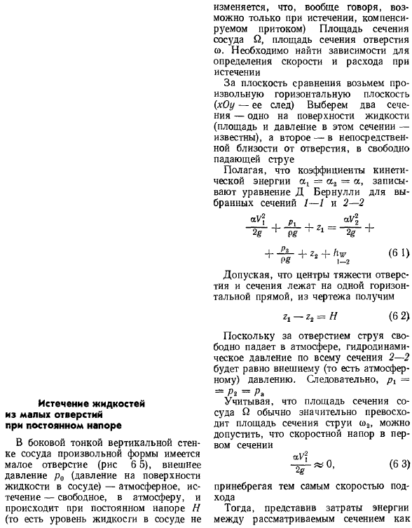 Истечение жидкостей из малых отверстий при постоянном напоре