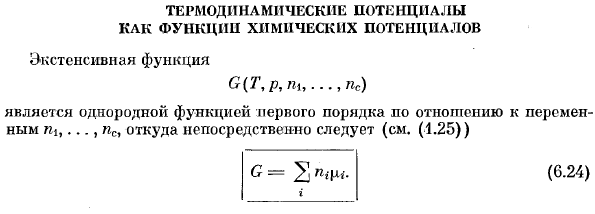 Термодинамические потенциалы как функции химических потенциалов