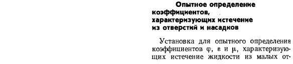 Опытное определение коэффициентов, характеризующих истечение из отверстий и насадков