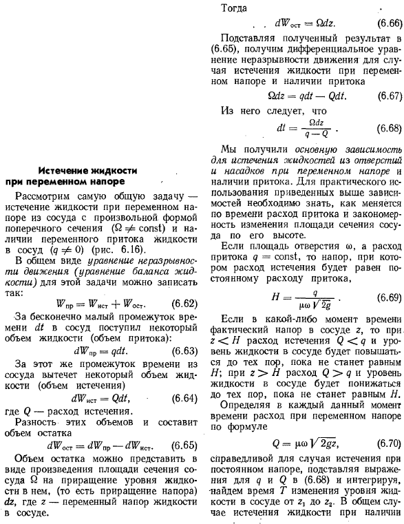 Истечение жидкости при переменном напоре