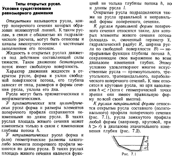 Типы открытых русел. Условия существования равномерного движения