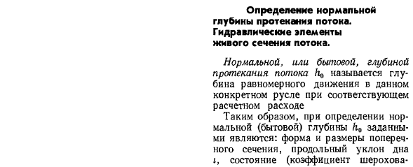 Определение нормальной глубины протекания потока. Гидравлические элементы живого сечения потока