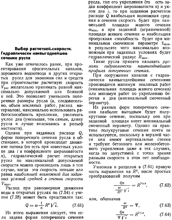 Выбор расчетной. скорости. Гидравлически наивыгоднейшее сечение русла