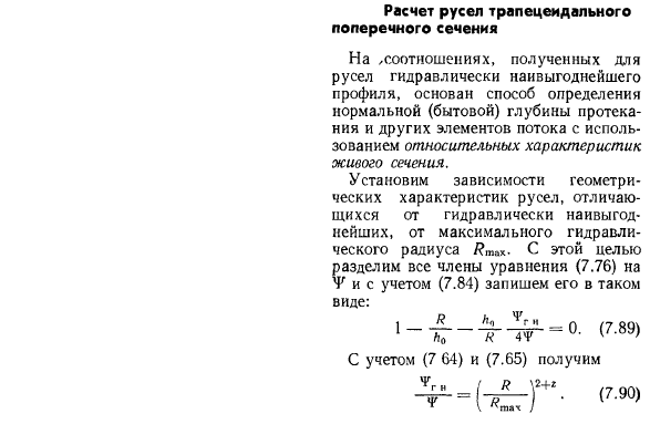 Расчет русел трапецеидального поперечного сечения