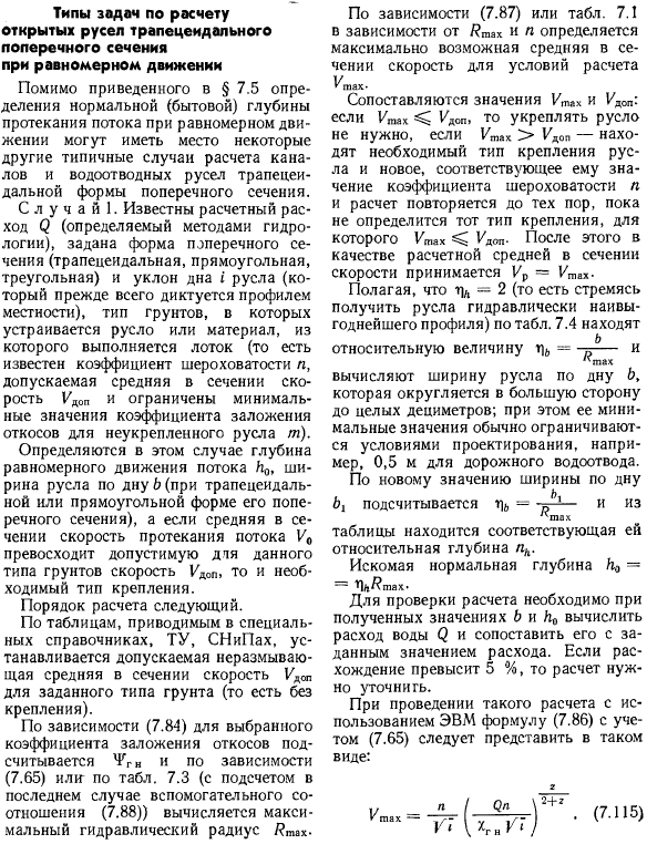 Типы задач по расчету открытых русел трапецеидального поперечного сечения при равномерном движении