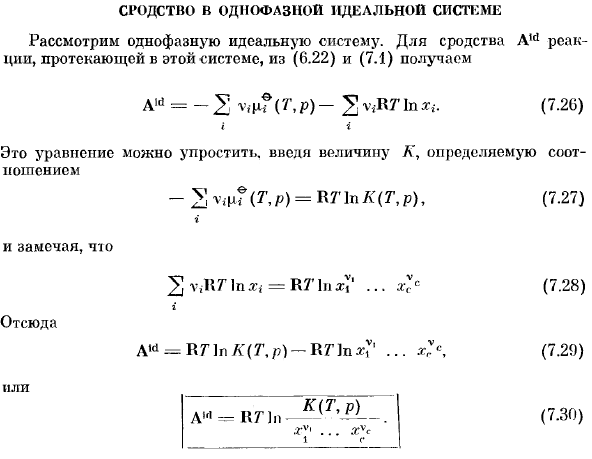 Сродство и однофазной идеальной системе