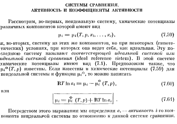 Системы сравнения. Активность и коэффициенты активности.