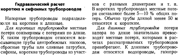 Гидравлический расчет коротких и сифонных трубопроводов