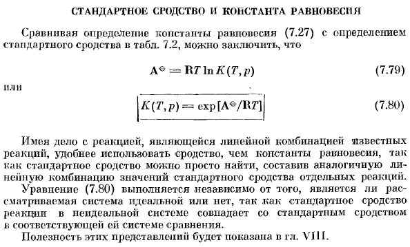 Стандартное сродство и константа равновесия.