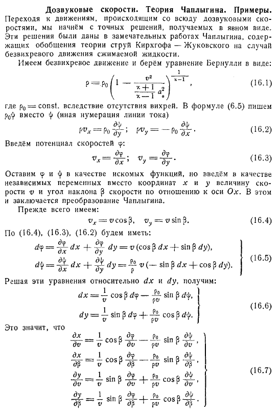 Дозвуковые скорости. Теория Чаплыгина. Примеры