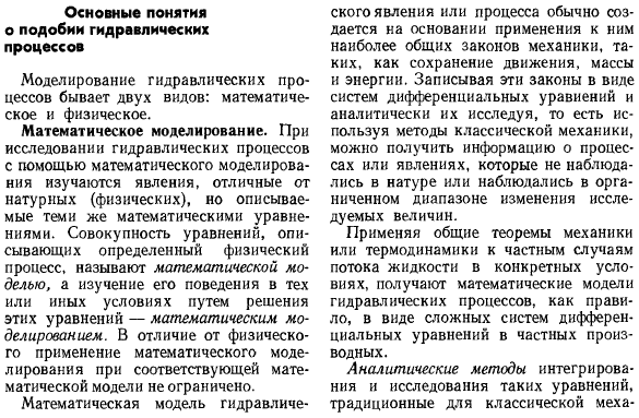 Основные понятия о подобии гидравлических процессов