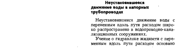 Неустановившееся движение воды в напорных трубопроводах