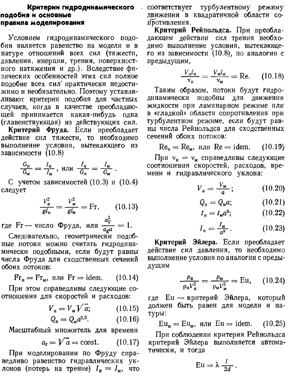 Критерии гидродинамического подобия и основные правила моделирования