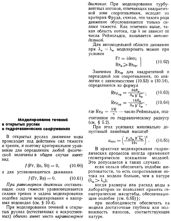 Моделирование течений в открытых руслах и гидротехнических сооружениях